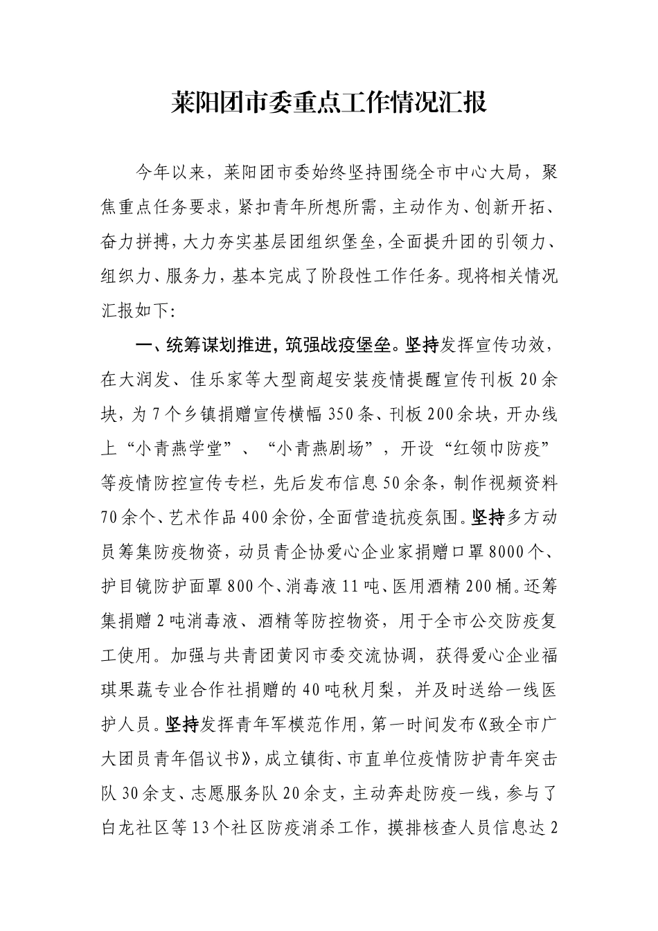 莱阳团市委前三季度工作汇报(1)_第1页