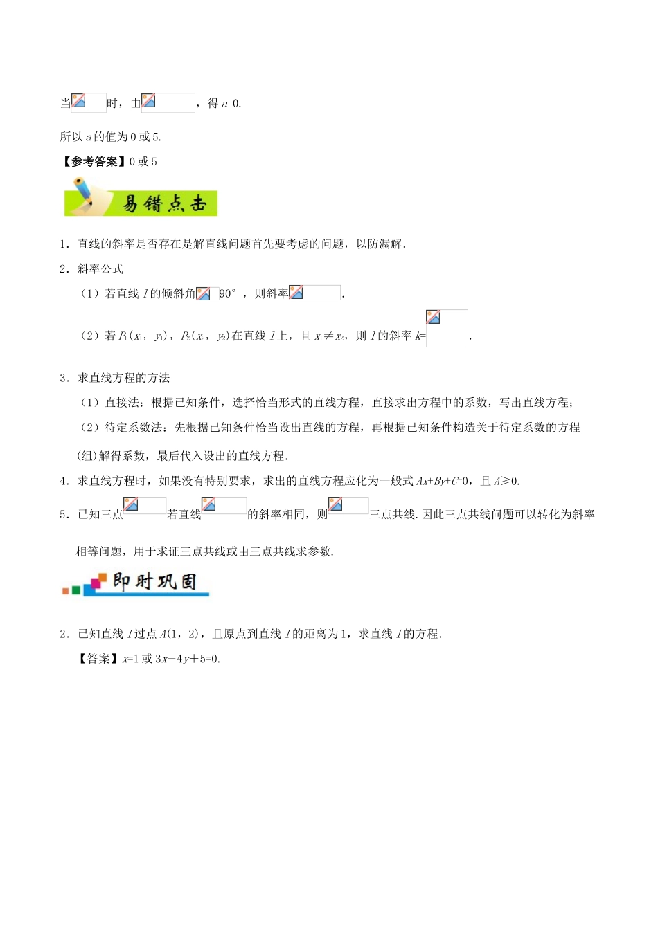 备战高考数学 纠错笔记系列 专题09 直线与方程 文-人教版高三全册数学试题_第3页