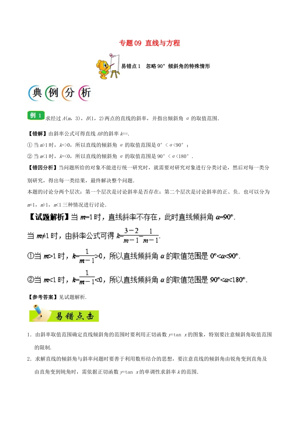 备战高考数学 纠错笔记系列 专题09 直线与方程 理-人教版高三全册数学试题_第1页