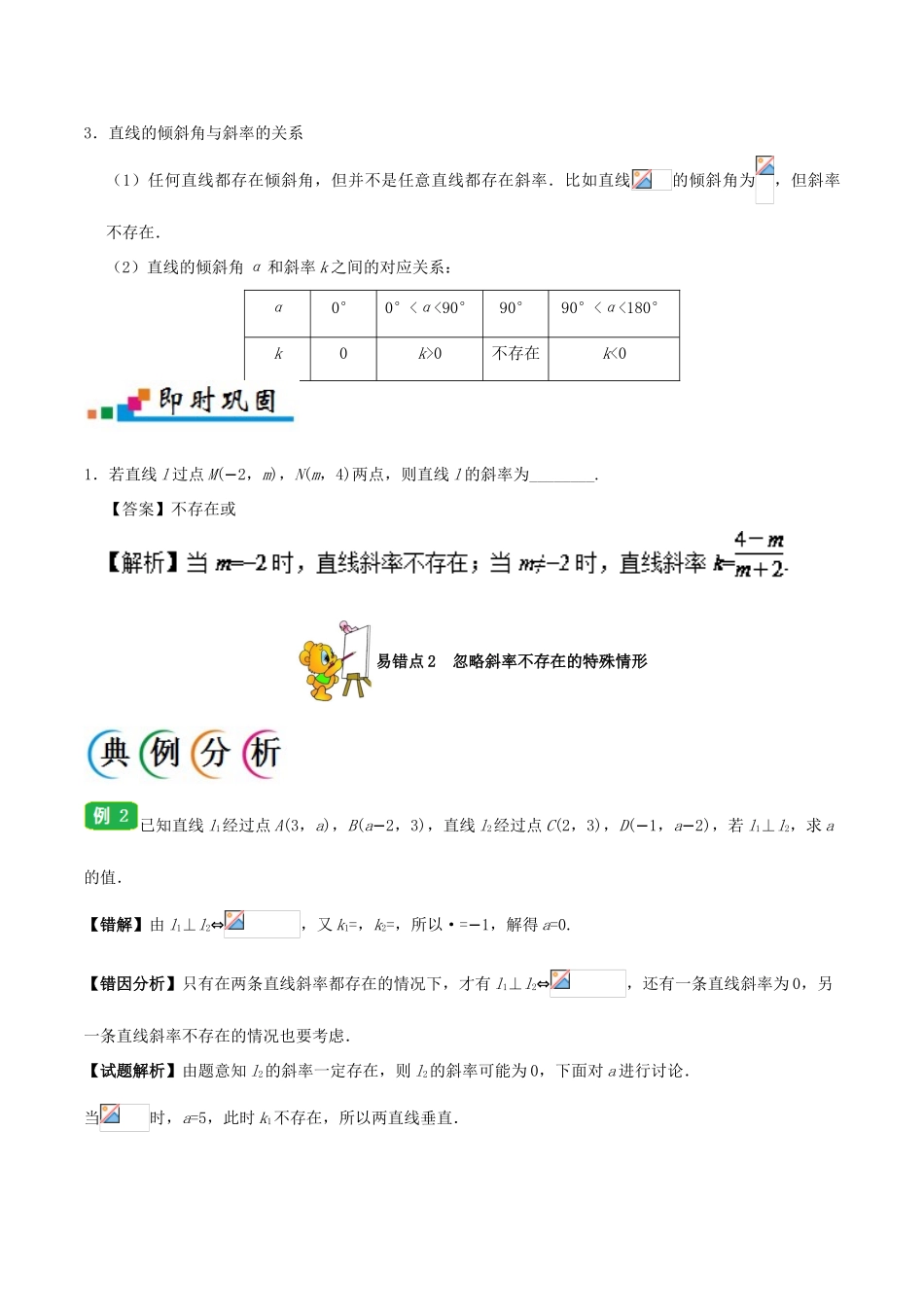备战高考数学 纠错笔记系列 专题09 直线与方程 理-人教版高三全册数学试题_第2页
