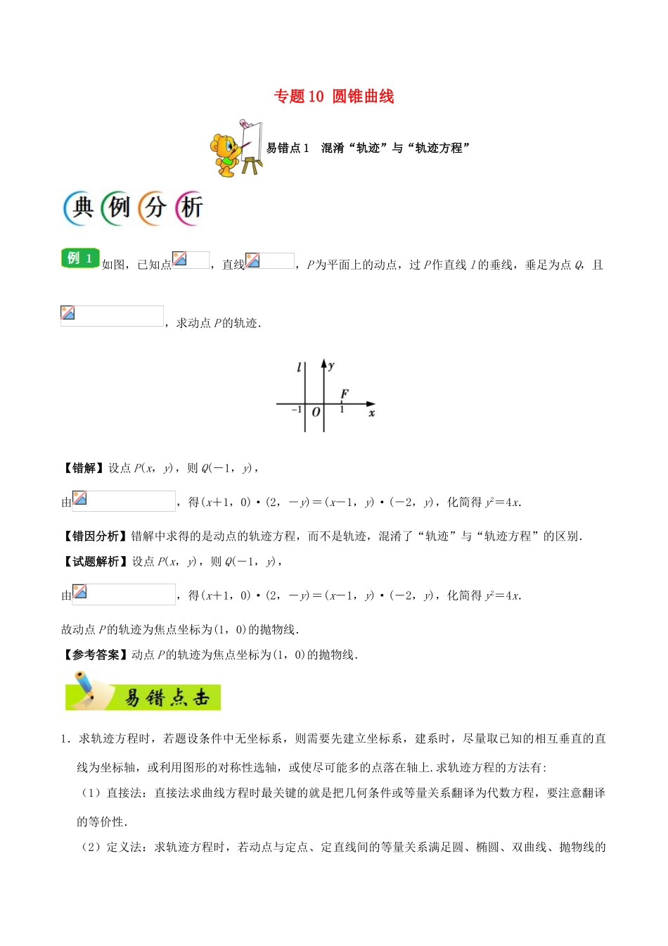 备战高考数学 纠错笔记系列 专题10 圆锥曲线 理-人教版高三全册数学试题_第1页