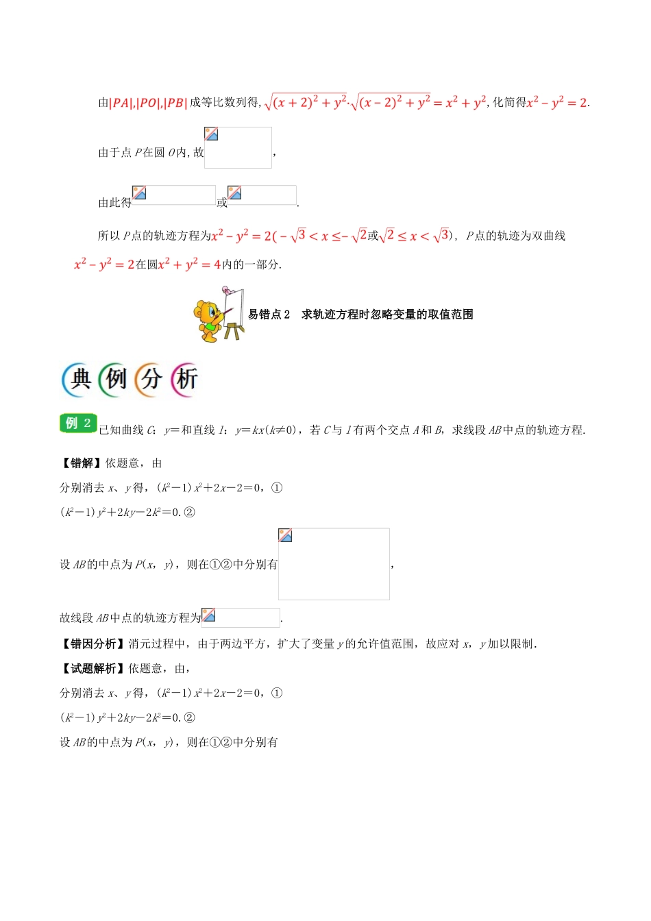 备战高考数学 纠错笔记系列 专题10 圆锥曲线 理-人教版高三全册数学试题_第3页