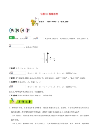 备战高考数学 纠错笔记系列 专题10 圆锥曲线 理-人教版高三全册数学试题