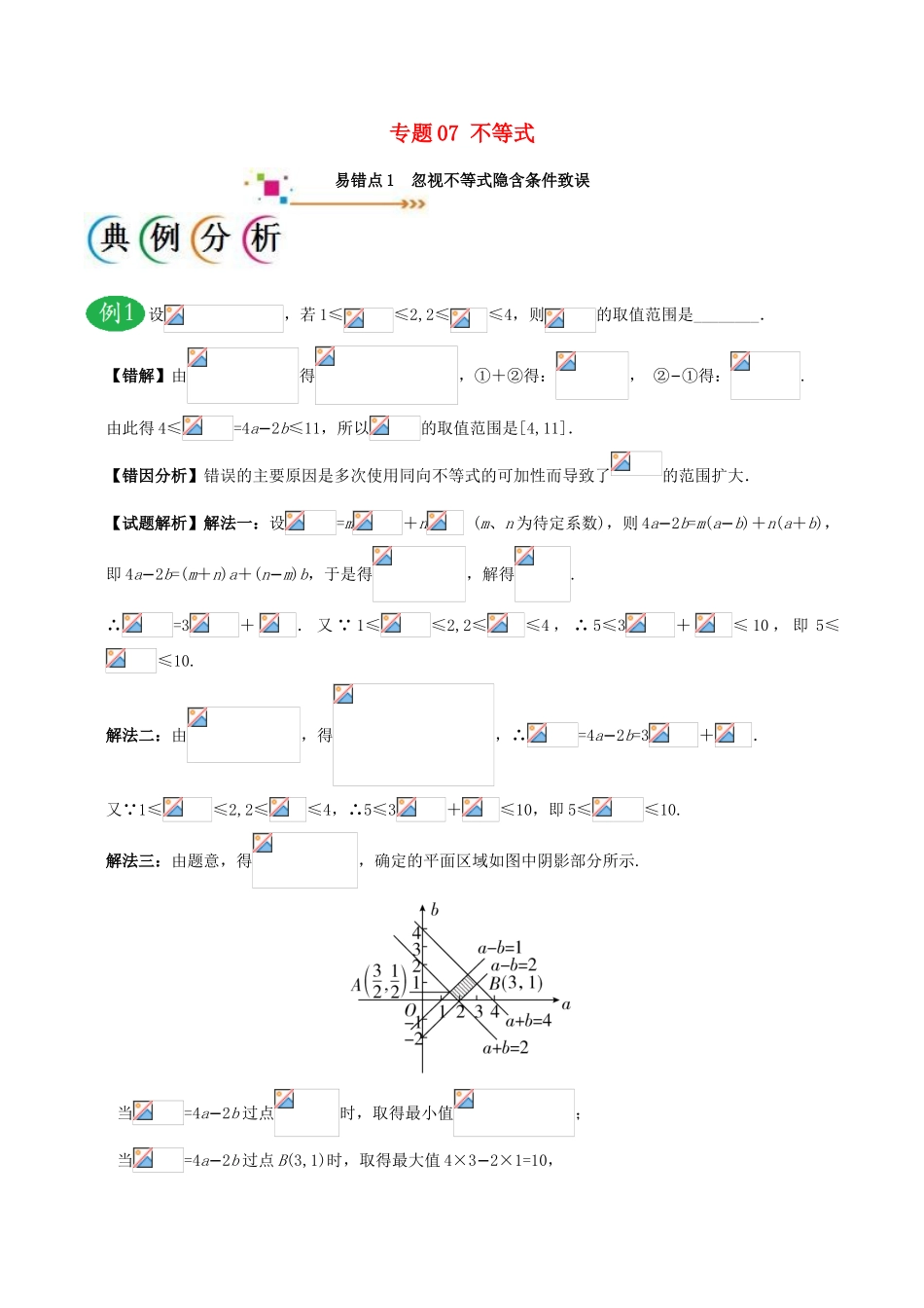 备战高考数学 纠错笔记系列 专题07 不等式 理-人教版高三全册数学试题_第1页