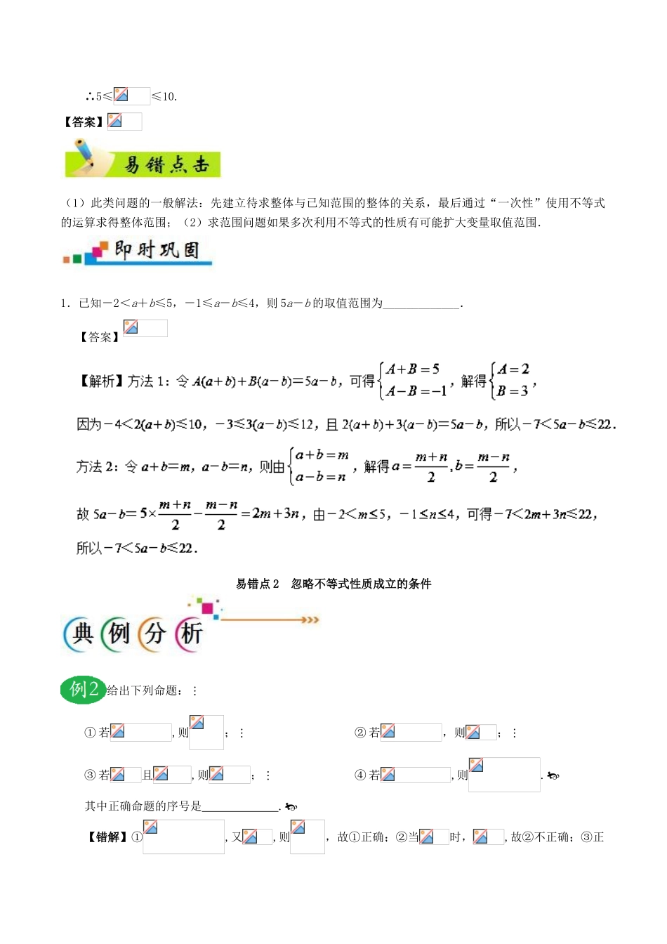 备战高考数学 纠错笔记系列 专题07 不等式 理-人教版高三全册数学试题_第2页