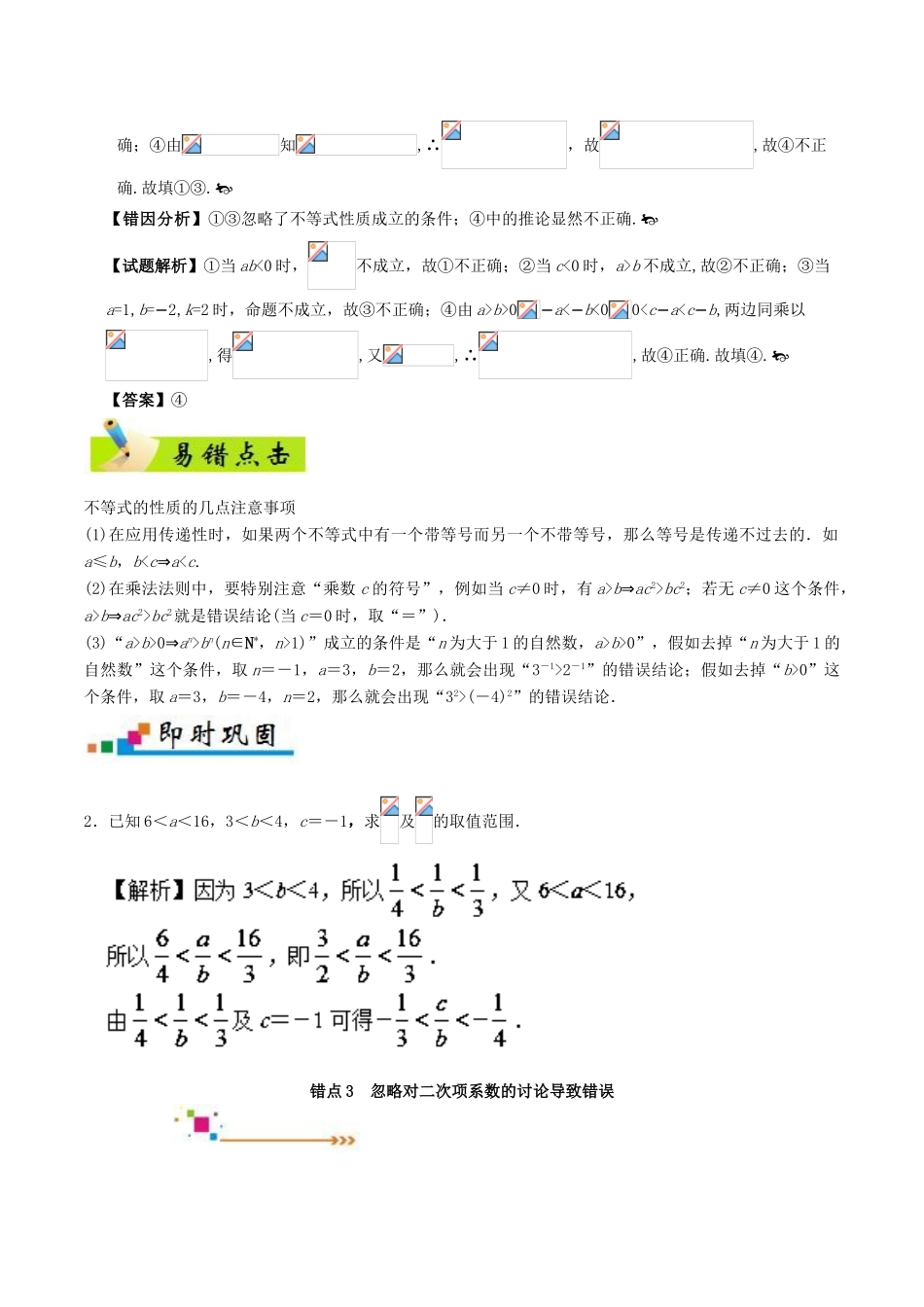 备战高考数学 纠错笔记系列 专题07 不等式 理-人教版高三全册数学试题_第3页
