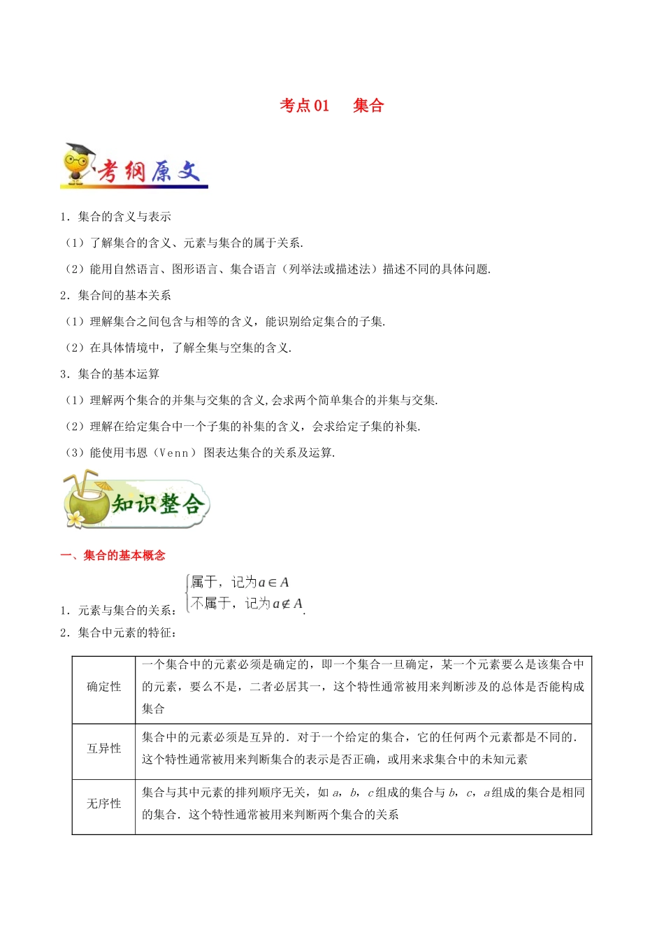 备战高考数学 考点一遍过 考点01 集合 文（含解析）-人教版高三全册数学试题_第1页