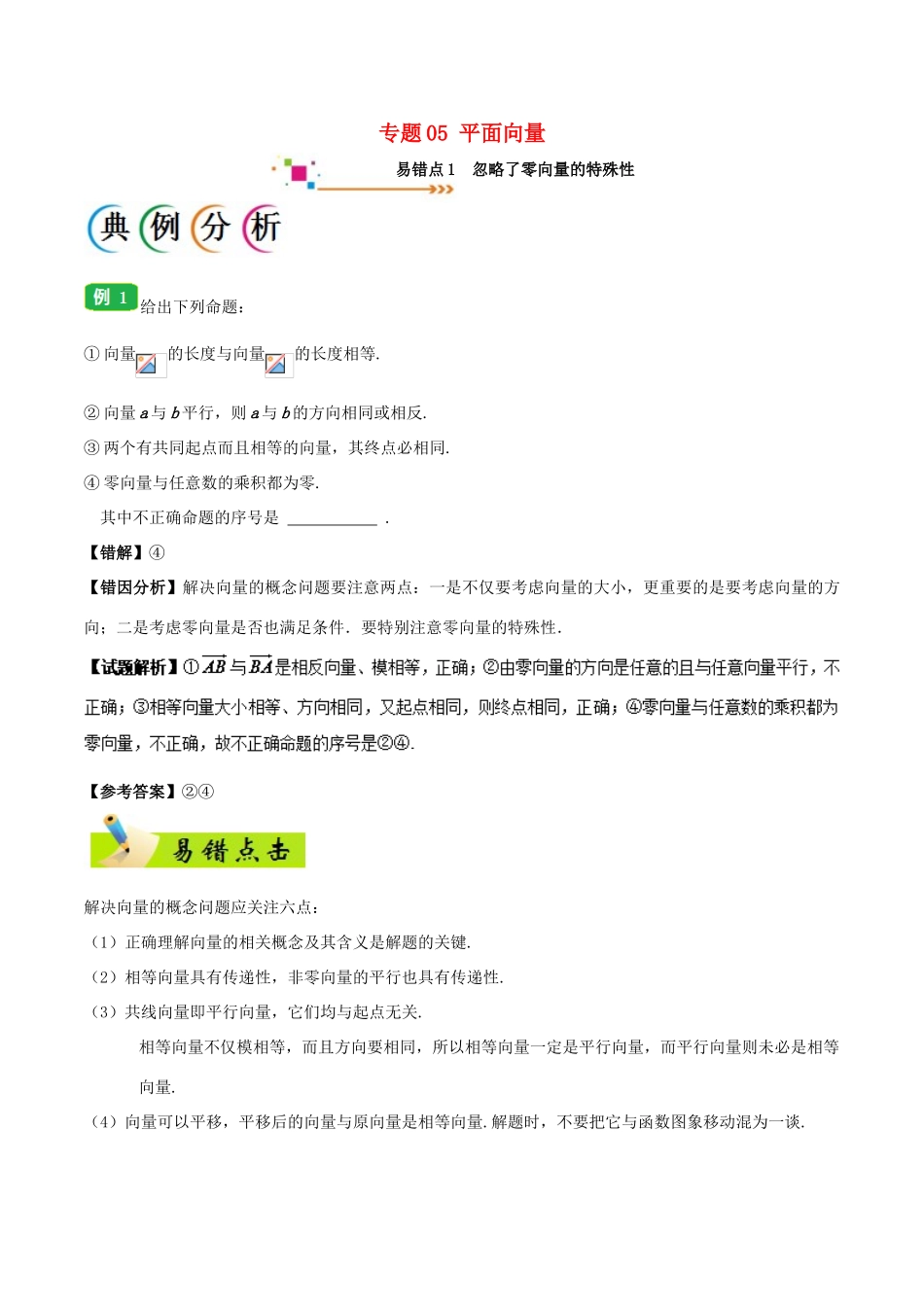 备战高考数学 纠错笔记系列 专题05 平面向量 理-人教版高三全册数学试题_第1页