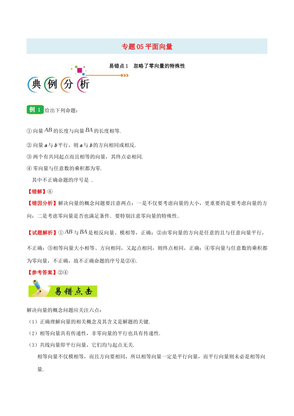 备战高考数学 纠错笔记系列 专题05 平面向量 理（含解析）-人教版高三全册数学试题_第1页