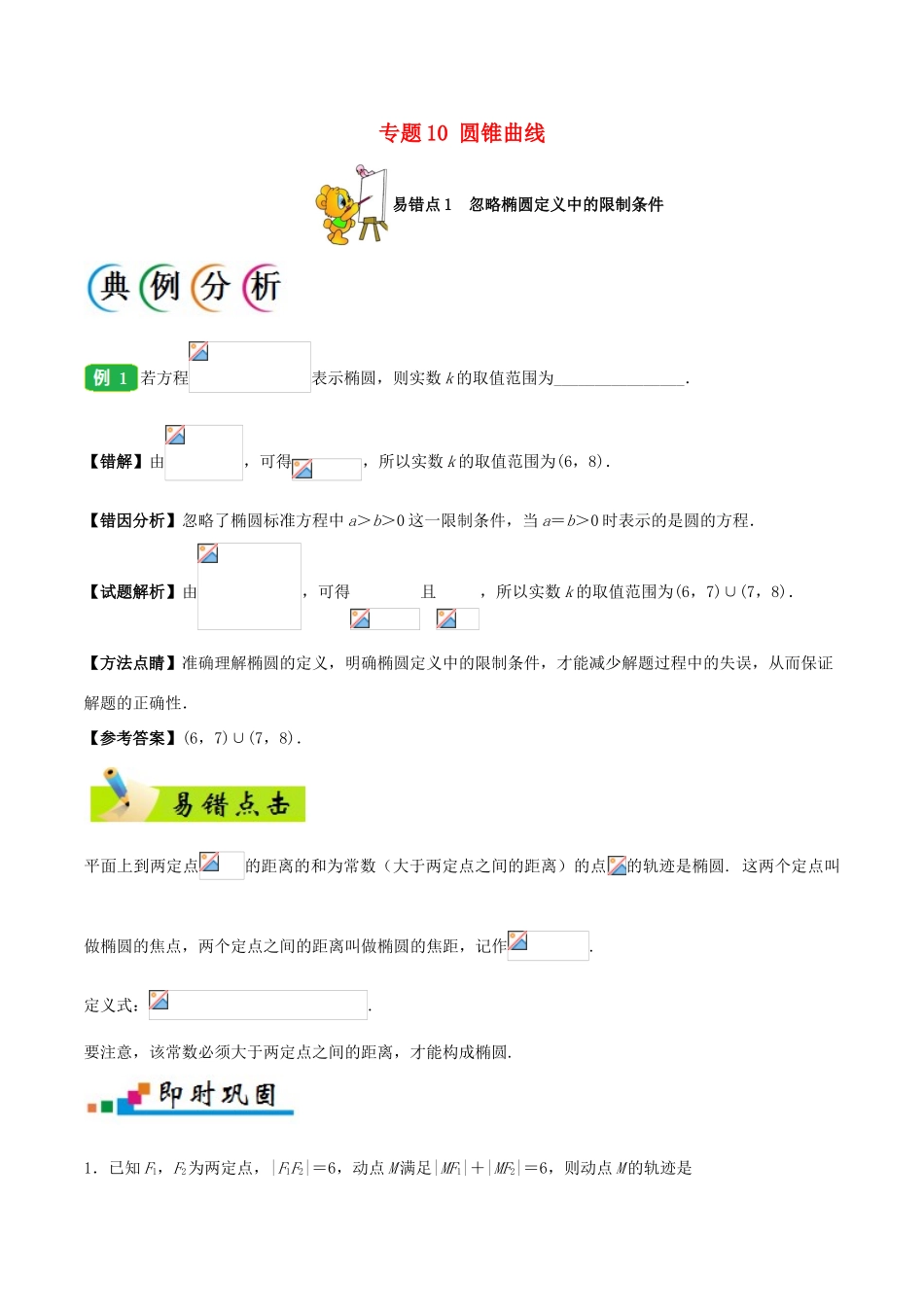 备战高考数学 纠错笔记系列 专题10 圆锥曲线 文-人教版高三全册数学试题_第1页