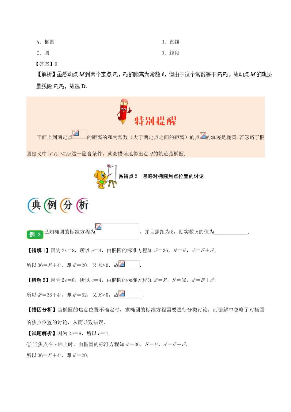 备战高考数学 纠错笔记系列 专题10 圆锥曲线 文-人教版高三全册数学试题_第2页