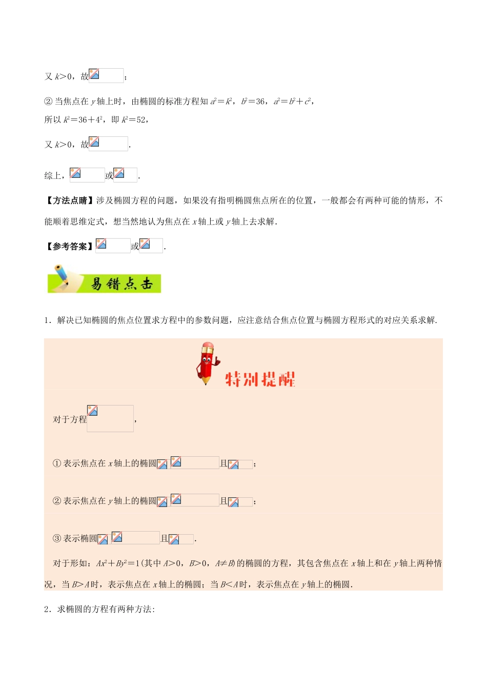 备战高考数学 纠错笔记系列 专题10 圆锥曲线 文-人教版高三全册数学试题_第3页
