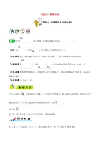 备战高考数学 纠错笔记系列 专题10 圆锥曲线 文-人教版高三全册数学试题
