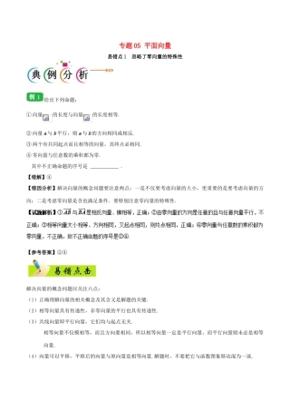 备战高考数学 纠错笔记系列 专题05 平面向量 文-人教版高三全册数学试题