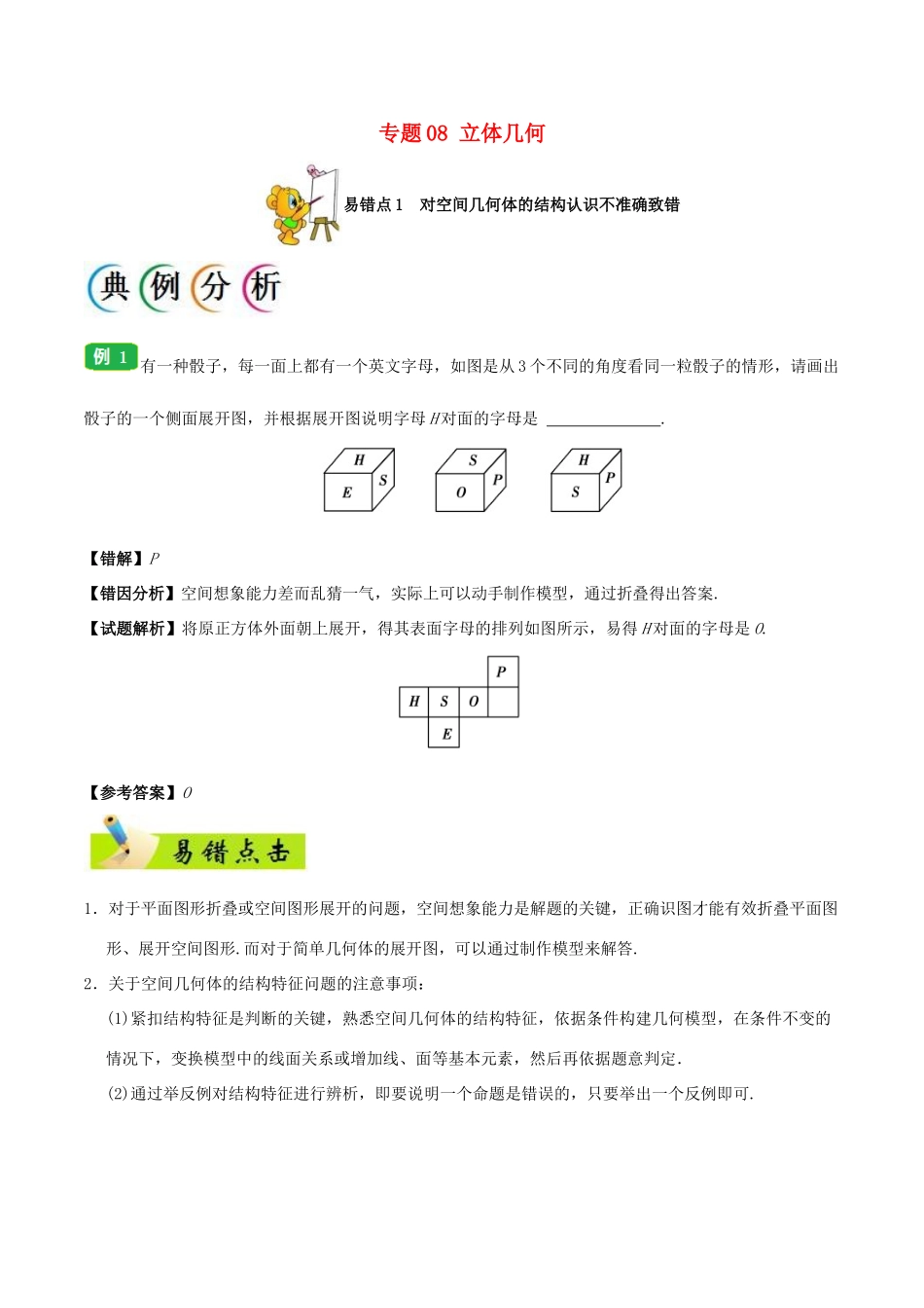 备战高考数学 纠错笔记系列 专题08 立体几何 理-人教版高三全册数学试题_第1页
