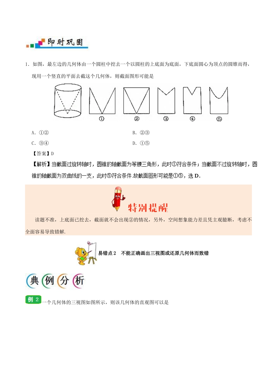 备战高考数学 纠错笔记系列 专题08 立体几何 理-人教版高三全册数学试题_第2页