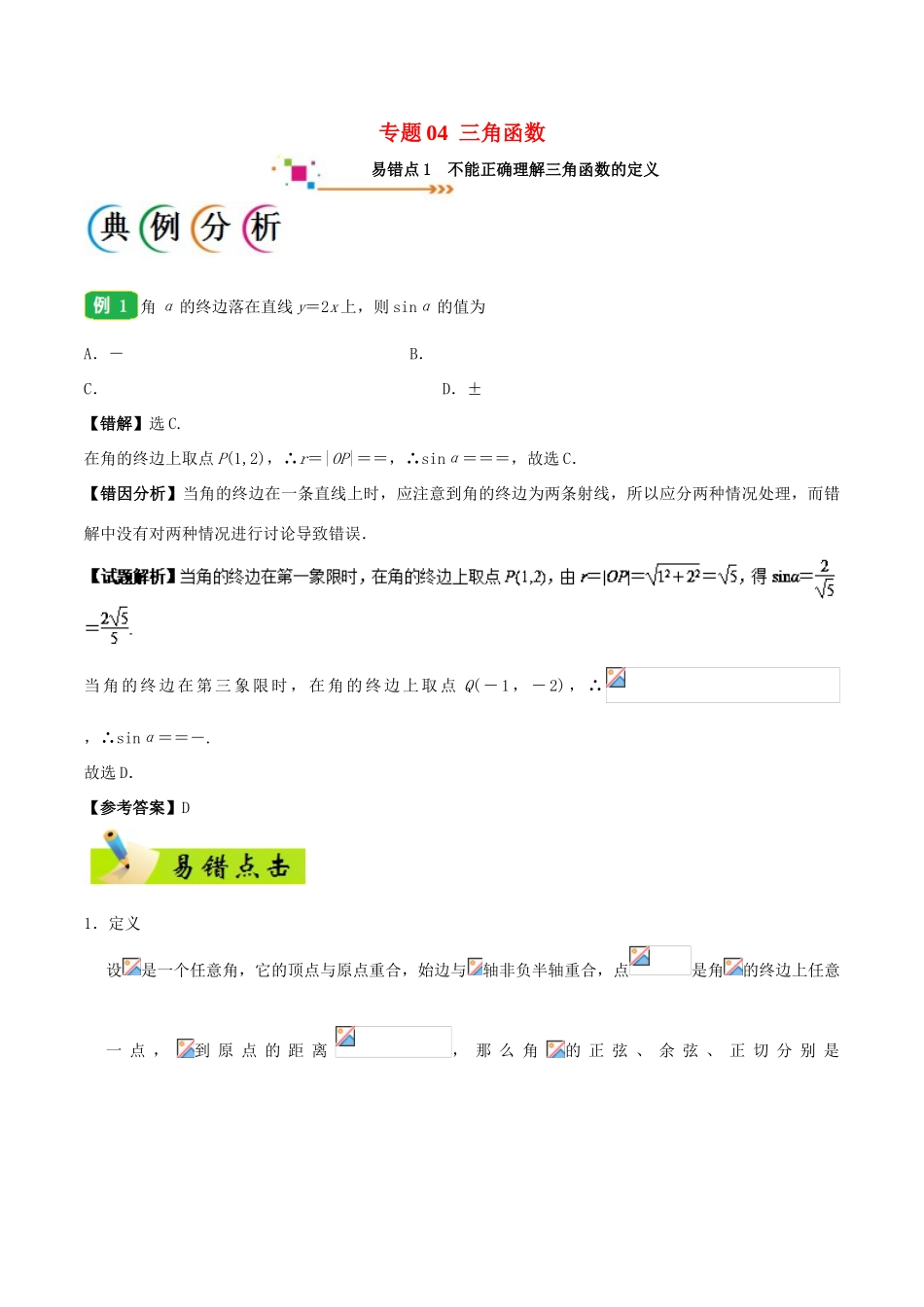 备战高考数学 纠错笔记系列 专题04 三角函数 理-人教版高三全册数学试题_第1页
