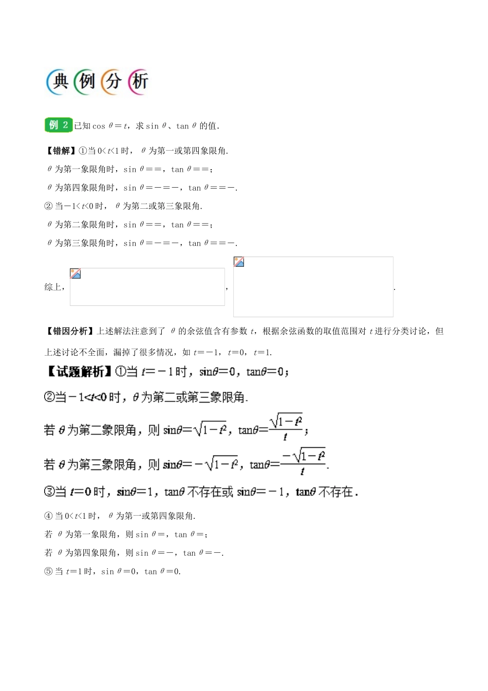 备战高考数学 纠错笔记系列 专题04 三角函数 理-人教版高三全册数学试题_第3页