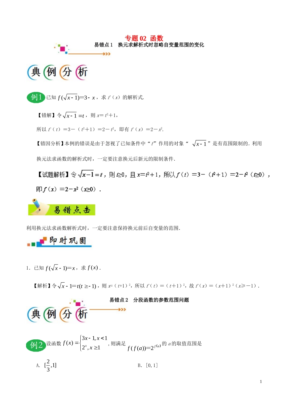 备战高考数学 纠错笔记系列 专题02 函数 理-人教版高三全册数学试题_第1页