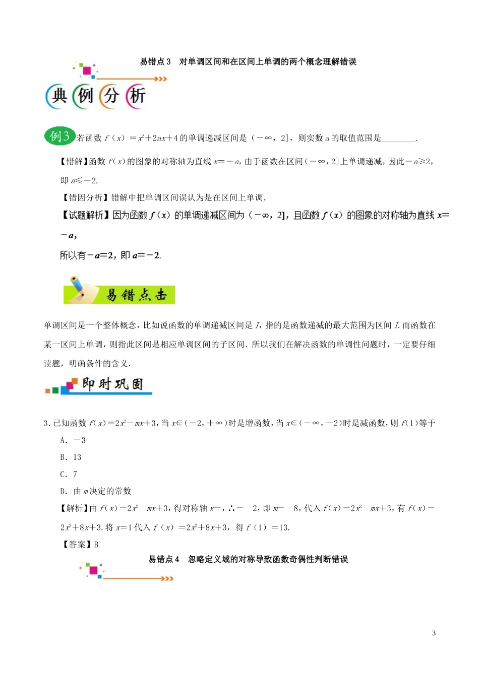 备战高考数学 纠错笔记系列 专题02 函数 理-人教版高三全册数学试题_第3页