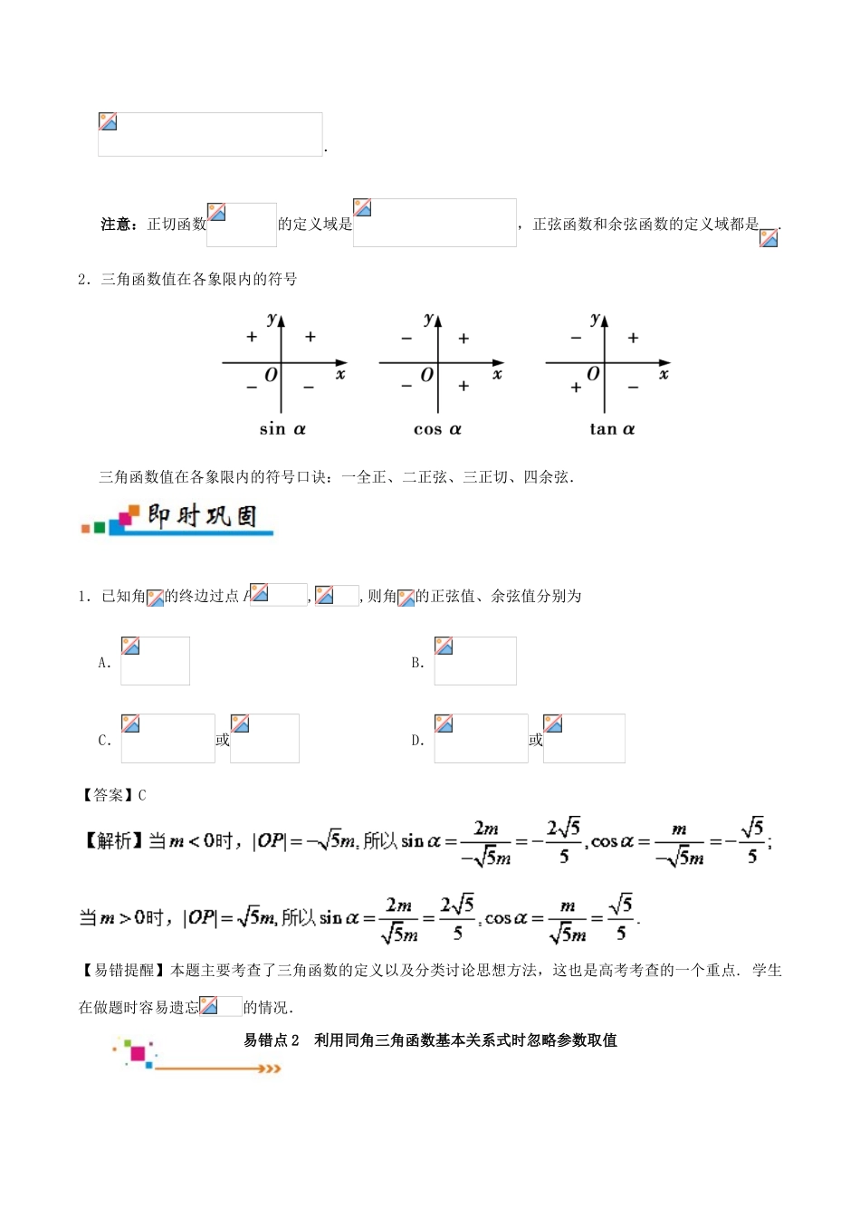 备战高考数学 纠错笔记系列 专题04 三角函数 文-人教版高三全册数学试题_第2页