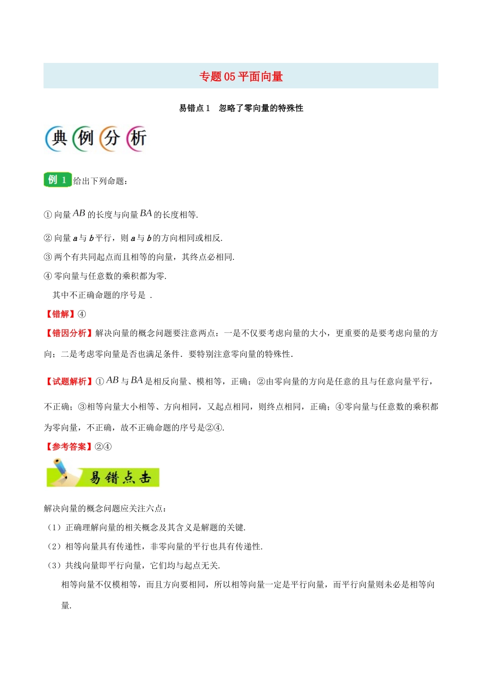 备战高考数学 纠错笔记系列 专题05 平面向量 文（含解析）-人教版高三全册数学试题_第1页