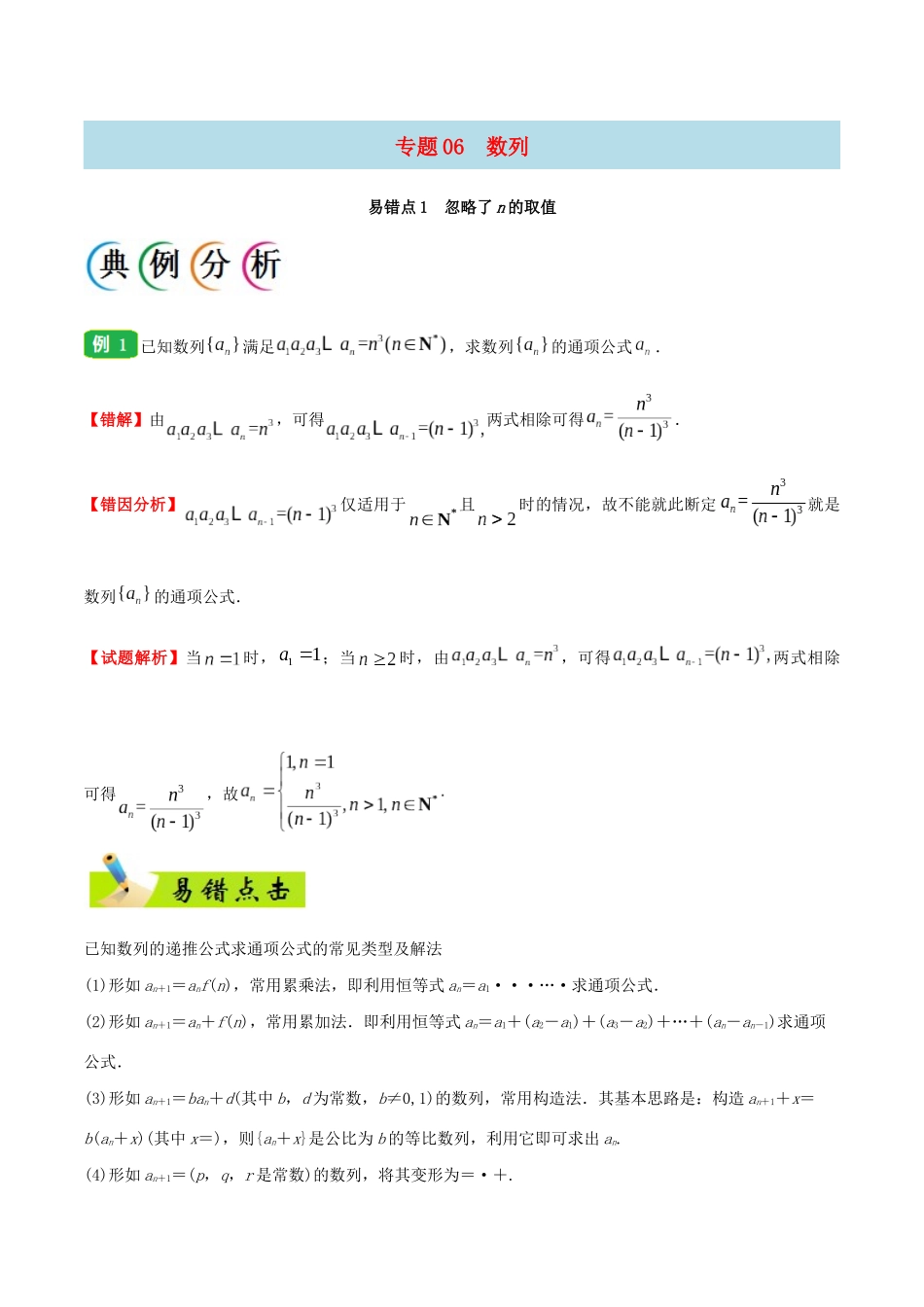 备战高考数学 纠错笔记系列 专题06 数列 文（含解析）-人教版高三全册数学试题_第1页