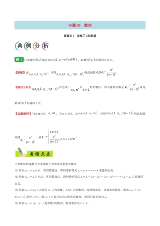 备战高考数学 纠错笔记系列 专题06 数列 文（含解析）-人教版高三全册数学试题