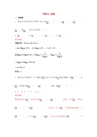 备战高考数学 纠错笔记系列 专题02 函数 文-人教版高三全册数学试题