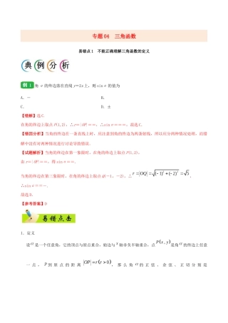 备战高考数学 纠错笔记系列 专题04 三角函数 理（含解析）-人教版高三全册数学试题