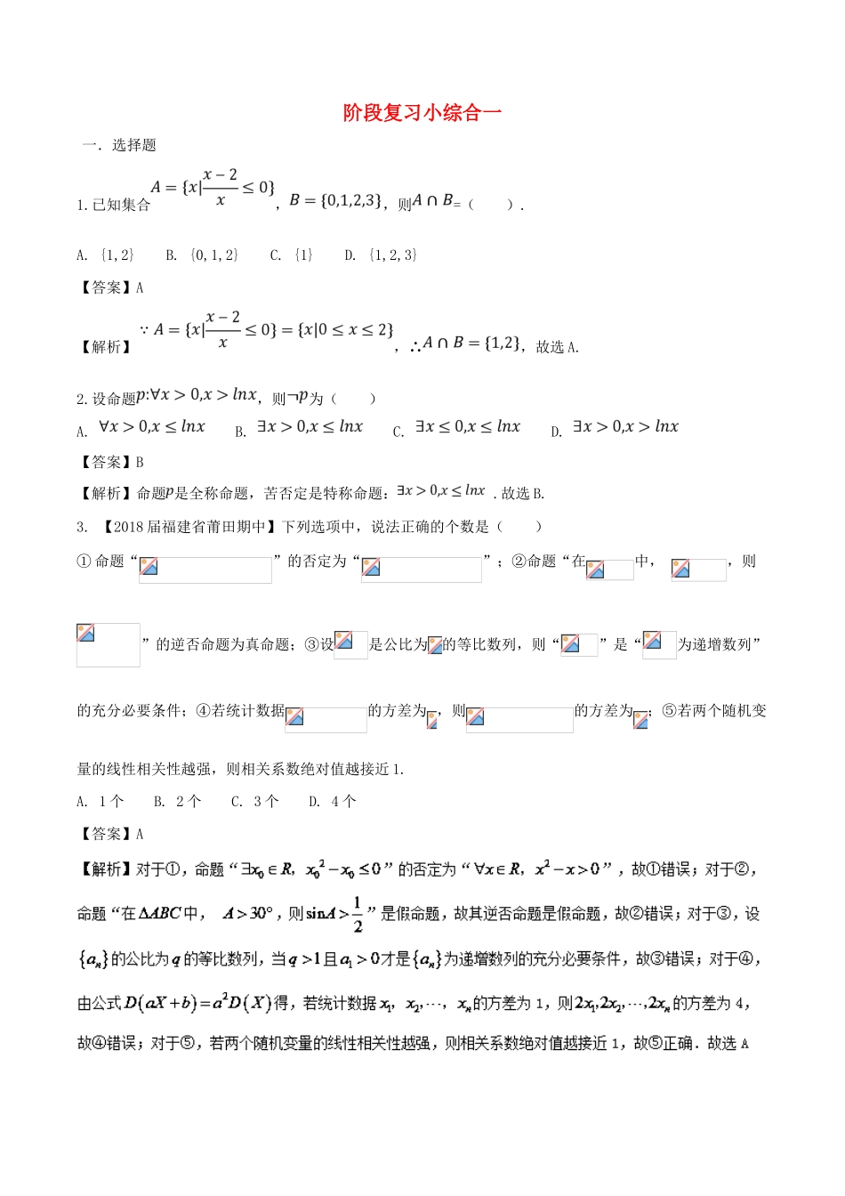 备战高考数学 回扣突破练 阶段复习小综合一 文-人教版高三全册数学试题_第1页