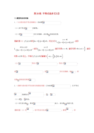 备战高考数学 回扣突破练 第26练 不等式选讲 文-人教版高三全册数学试题