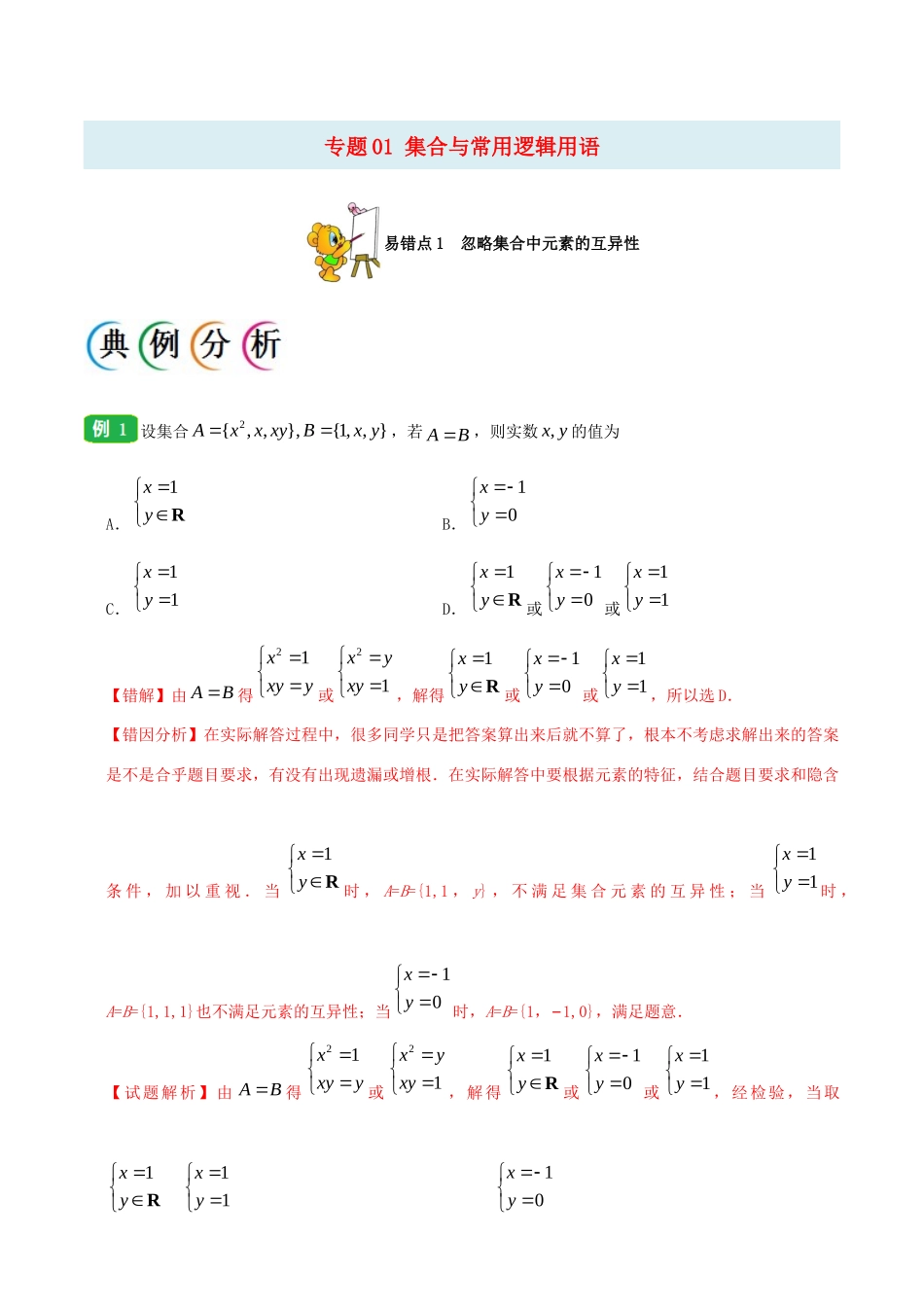 备战高考数学 纠错笔记系列 专题01 集合与常用逻辑用语 理（含解析）-人教版高三全册数学试题_第1页