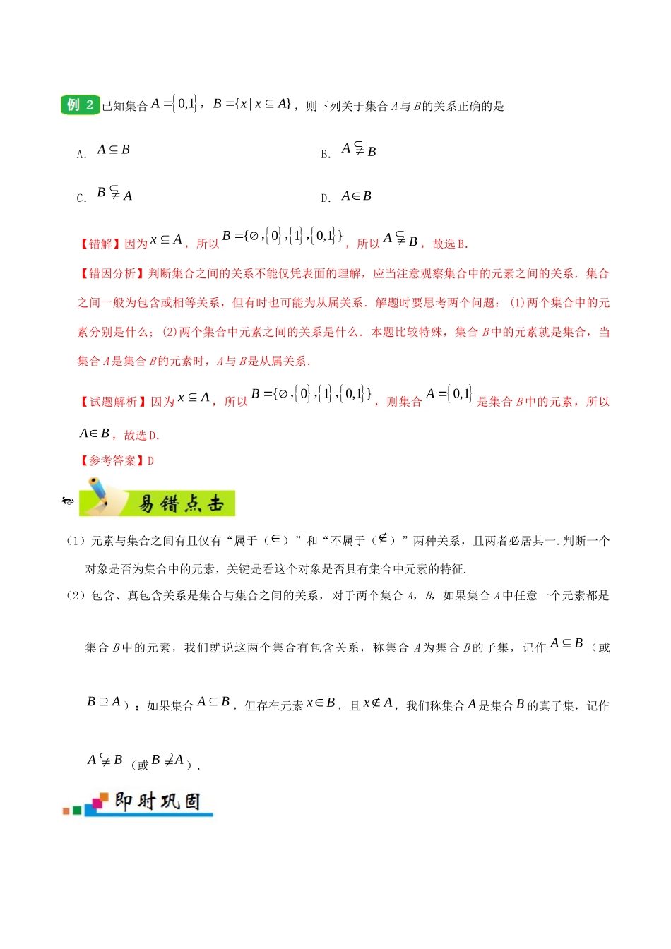 备战高考数学 纠错笔记系列 专题01 集合与常用逻辑用语 理（含解析）-人教版高三全册数学试题_第3页