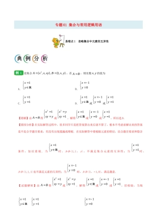 备战高考数学 纠错笔记系列 专题01 集合与常用逻辑用语 理（含解析）-人教版高三全册数学试题