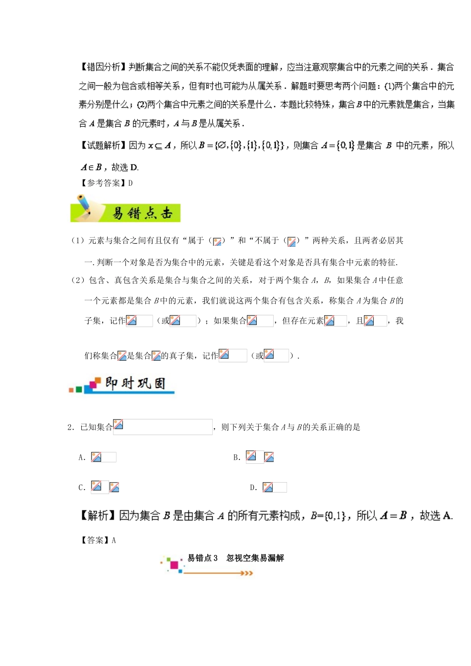 备战高考数学 纠错笔记系列 专题01 集合与常用逻辑用语 理-人教版高三全册数学试题_第3页