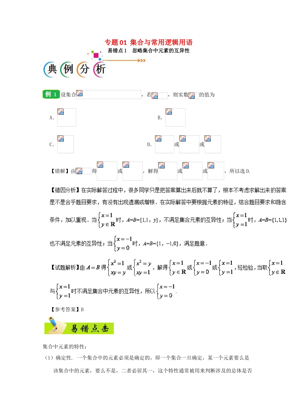 备战高考数学 纠错笔记系列 专题01 集合与常用逻辑用语 文-人教版高三全册数学试题_第1页