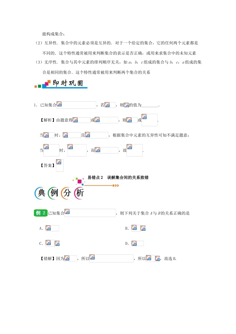 备战高考数学 纠错笔记系列 专题01 集合与常用逻辑用语 文-人教版高三全册数学试题_第2页