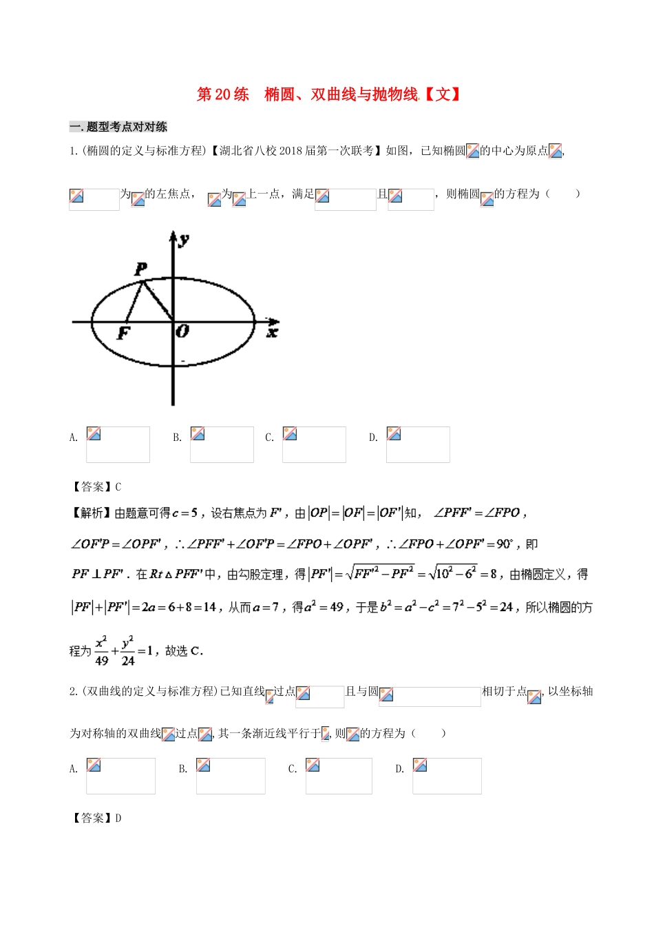 备战高考数学 回扣突破练 第20练 椭圆、双曲线与抛物线 文-人教版高三全册数学试题_第1页