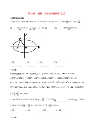 备战高考数学 回扣突破练 第20练 椭圆、双曲线与抛物线 文-人教版高三全册数学试题