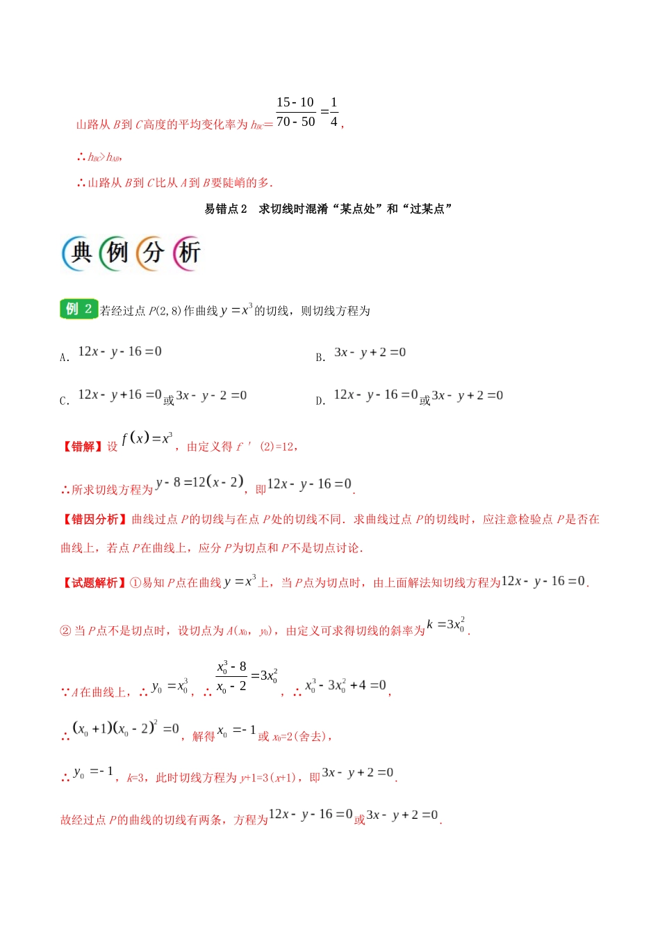 备战高考数学 纠错笔记系列 专题03 导数及其应用 理（含解析）-人教版高三全册数学试题_第3页