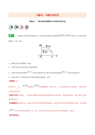 备战高考数学 纠错笔记系列 专题03 导数及其应用 理（含解析）-人教版高三全册数学试题