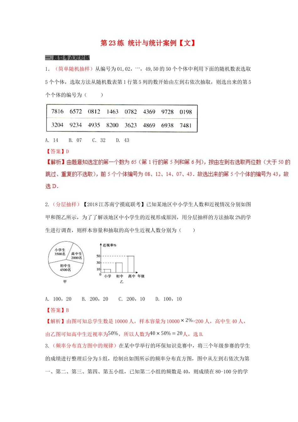 备战高考数学 回扣突破练 第23练 统计与统计案例 文-人教版高三全册数学试题_第1页