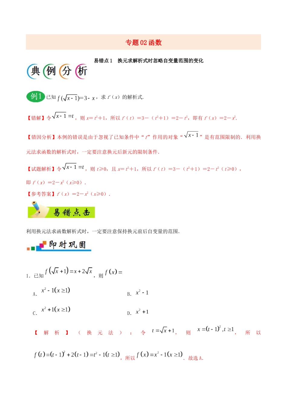 备战高考数学 纠错笔记系列 专题02 函数 文（含解析）-人教版高三全册数学试题_第1页