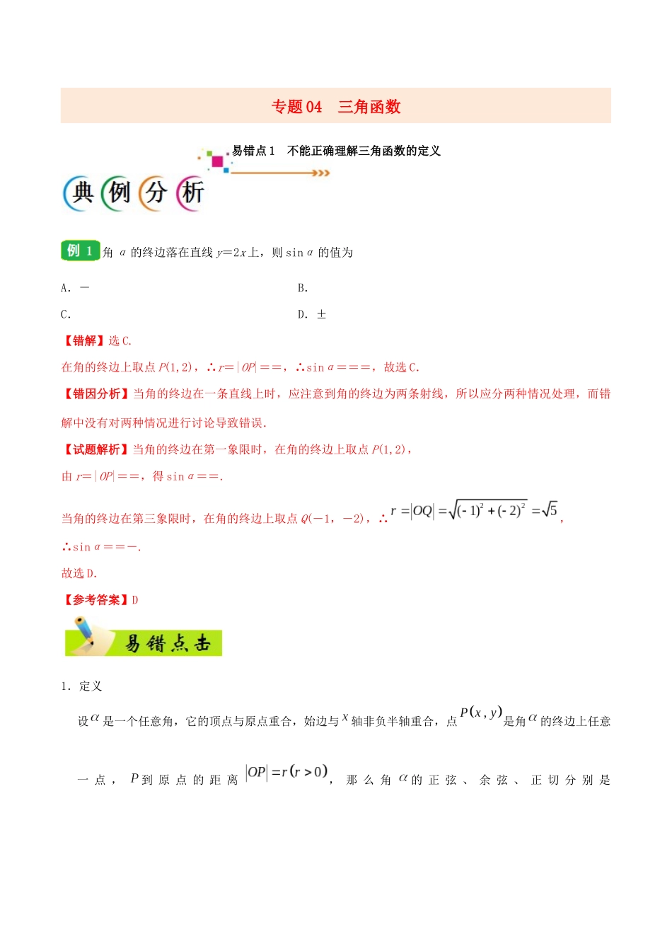 备战高考数学 纠错笔记系列 专题04 三角函数 文（含解析）-人教版高三全册数学试题_第1页