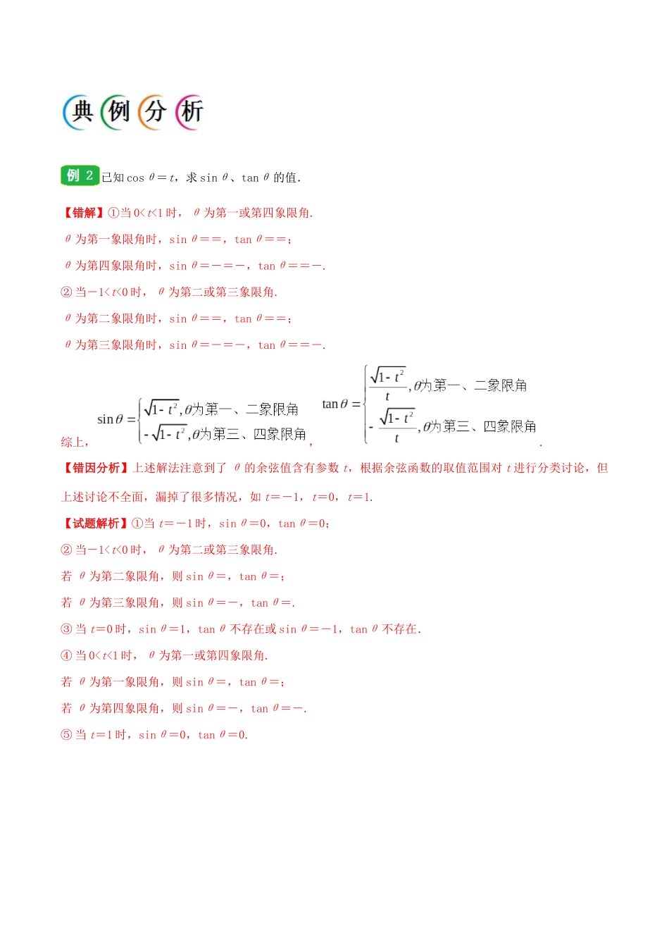 备战高考数学 纠错笔记系列 专题04 三角函数 文（含解析）-人教版高三全册数学试题_第3页