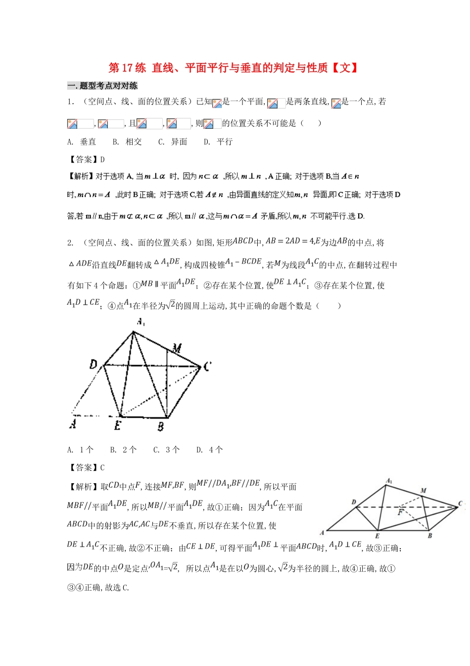 备战高考数学 回扣突破练 第17练 直线、平面平行与垂直的判定与性质 文-人教版高三全册数学试题_第1页