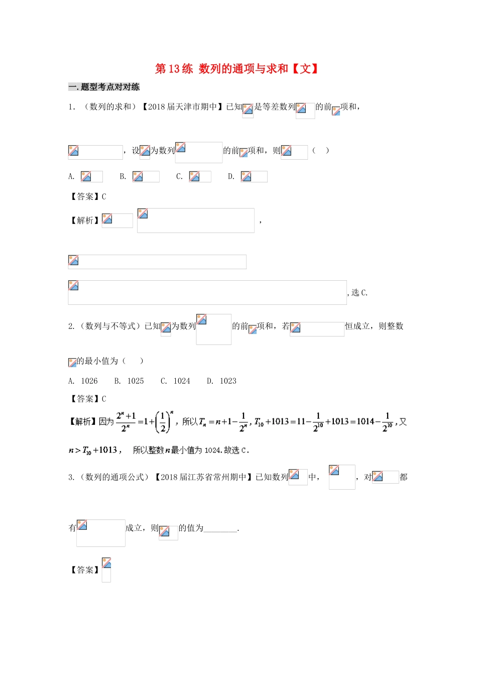 备战高考数学 回扣突破练 第13练 数列的通项与求和 文-人教版高三全册数学试题_第1页