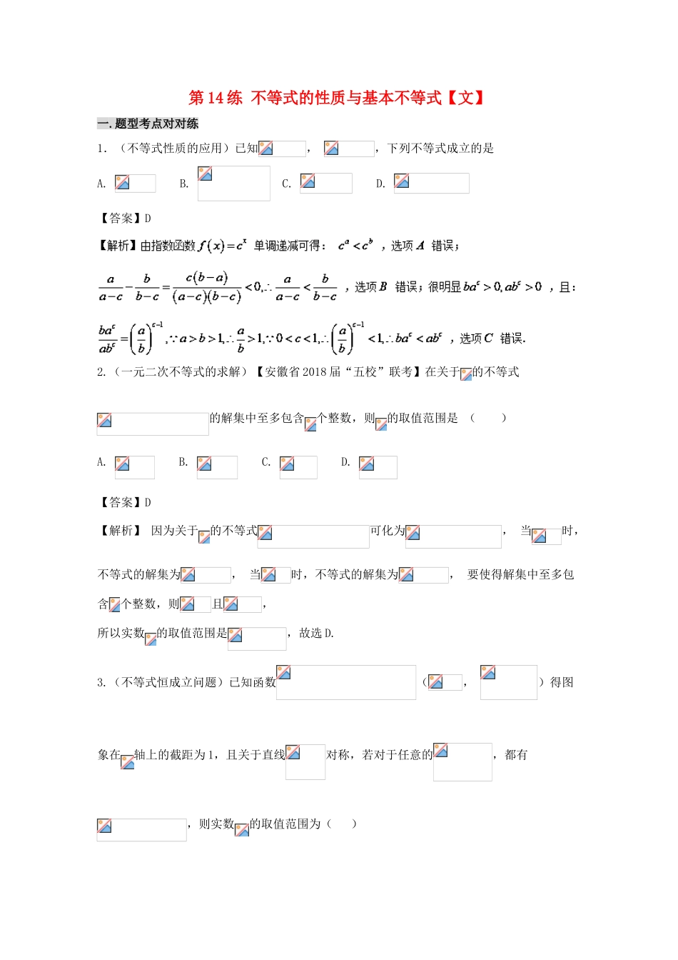 备战高考数学 回扣突破练 第14练 不等式的性质与基本不等式 文-人教版高三全册数学试题_第1页