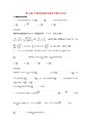 备战高考数学 回扣突破练 第14练 不等式的性质与基本不等式 文-人教版高三全册数学试题